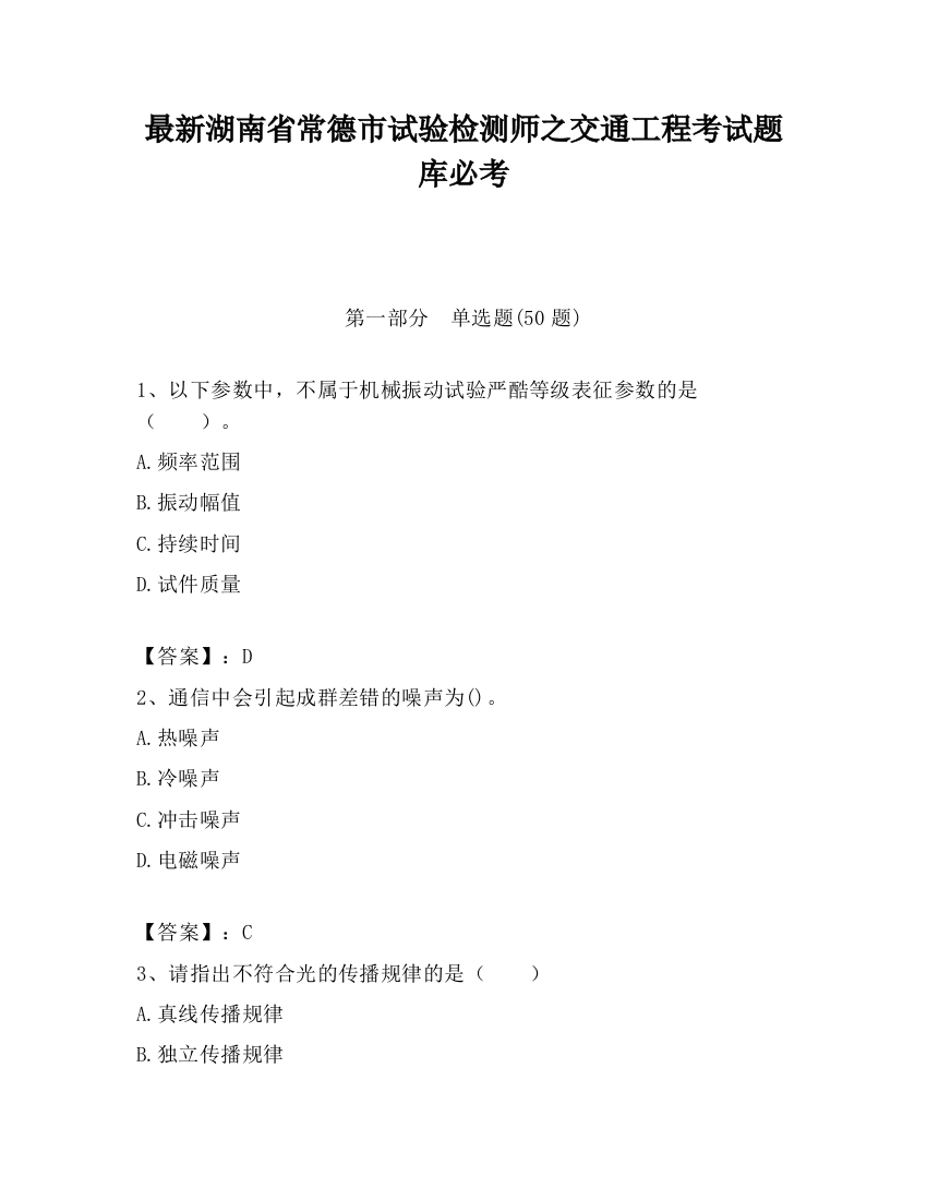 最新湖南省常德市试验检测师之交通工程考试题库必考