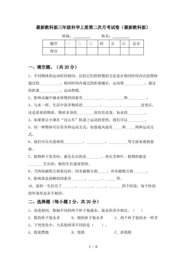 最新教科版三年级科学上册第二次月考试卷最新教科版