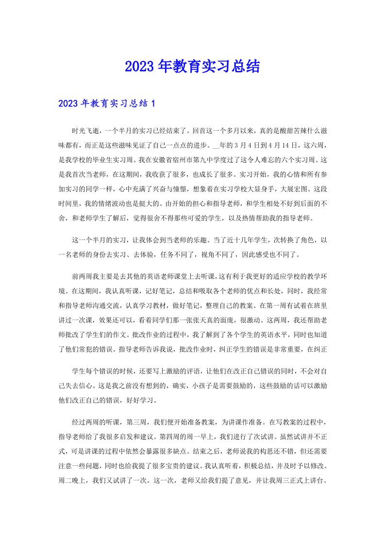 2023年教育实习总结【word版】