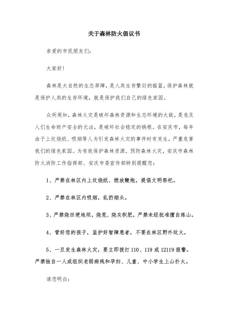 关于森林防火倡议书