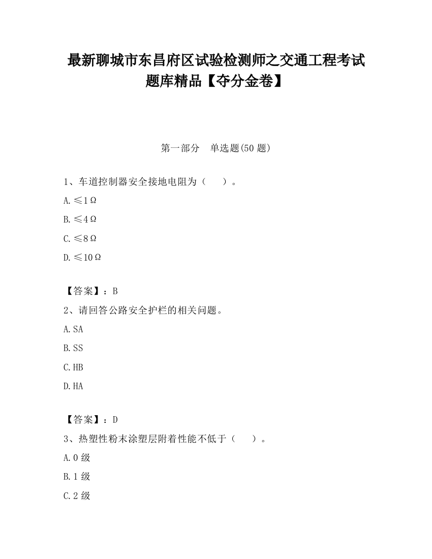 最新聊城市东昌府区试验检测师之交通工程考试题库精品【夺分金卷】