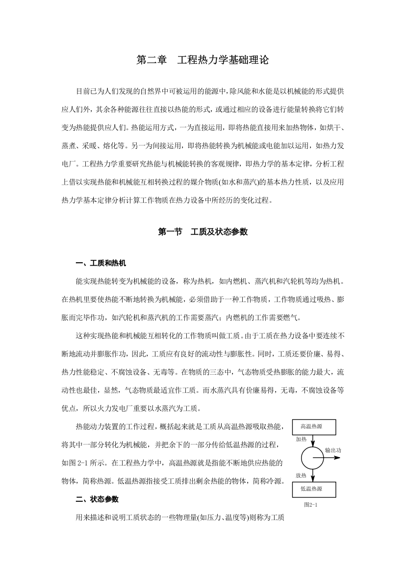 工程热力学基础理论水蒸汽传热学