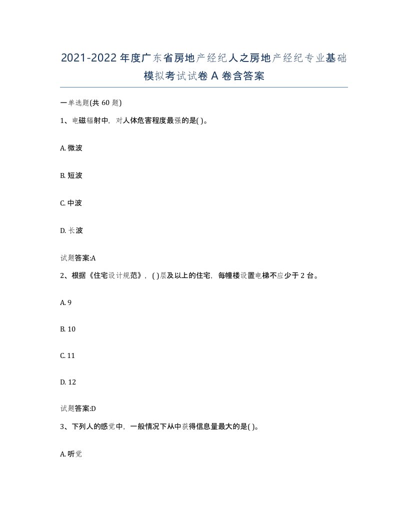 2021-2022年度广东省房地产经纪人之房地产经纪专业基础模拟考试试卷A卷含答案