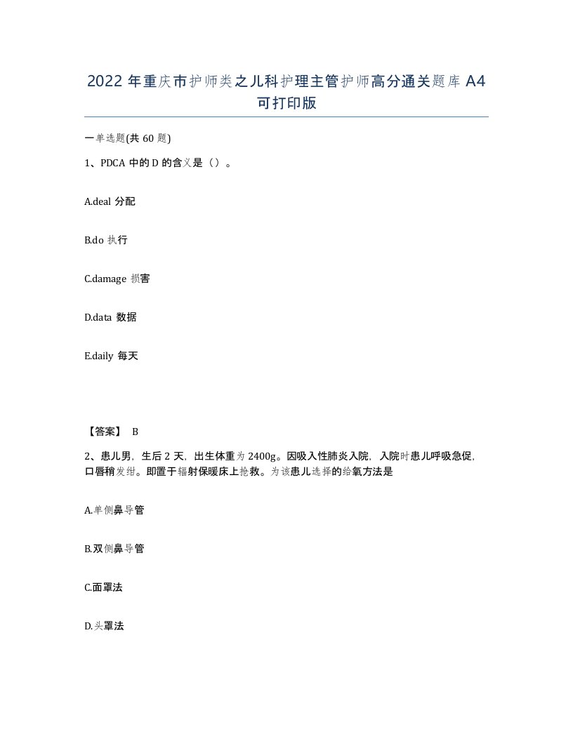 2022年重庆市护师类之儿科护理主管护师高分通关题库A4可打印版