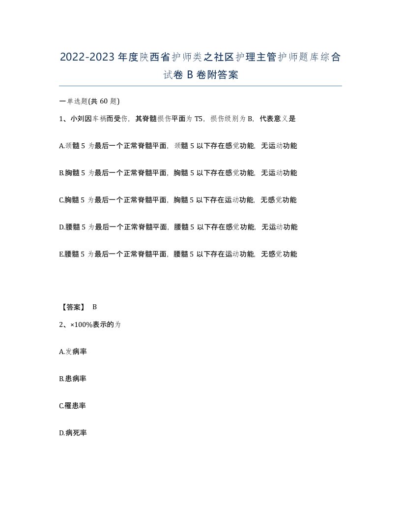 2022-2023年度陕西省护师类之社区护理主管护师题库综合试卷B卷附答案