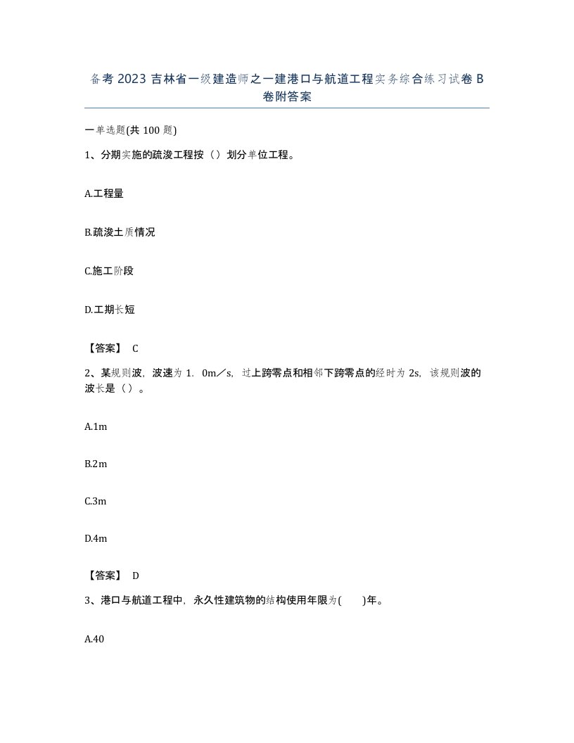 备考2023吉林省一级建造师之一建港口与航道工程实务综合练习试卷B卷附答案