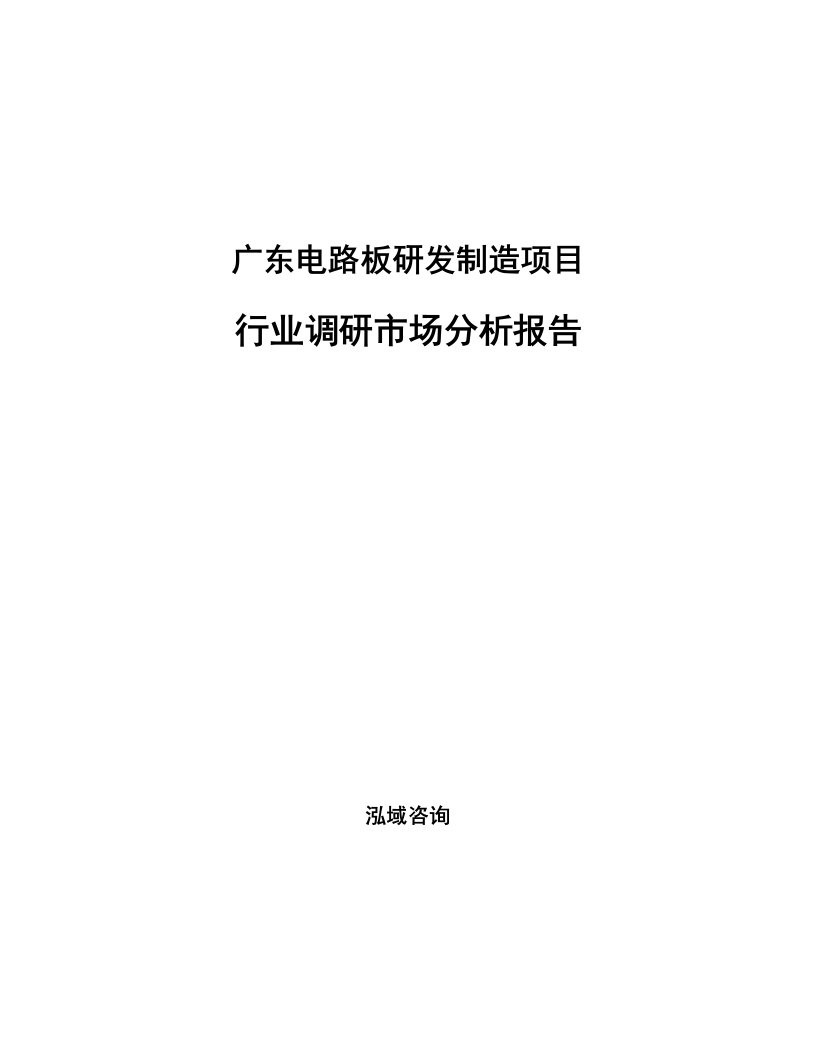 广东电路板研发制造项目行业调研市场分析报告