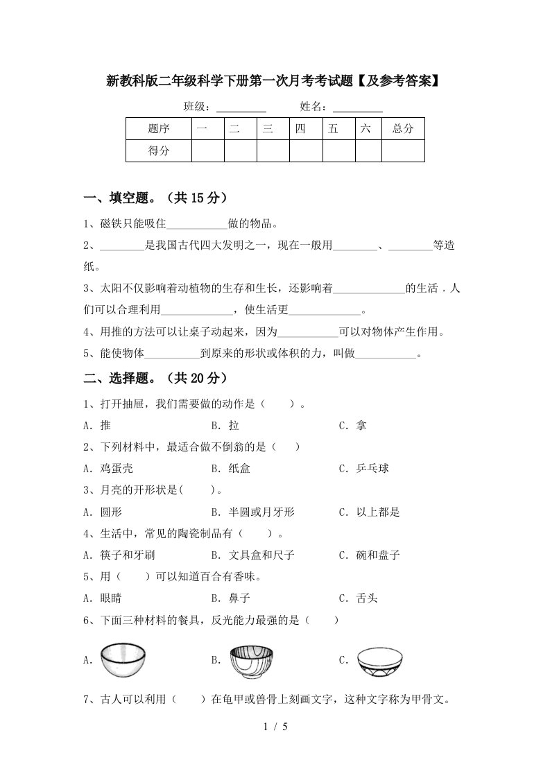 新教科版二年级科学下册第一次月考考试题及参考答案