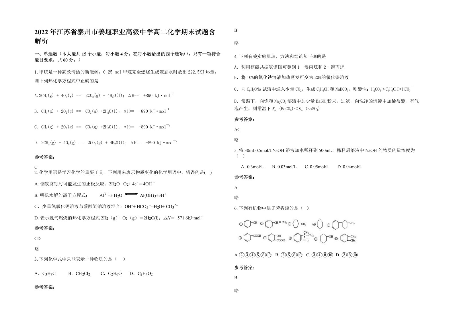 2022年江苏省泰州市姜堰职业高级中学高二化学期末试题含解析