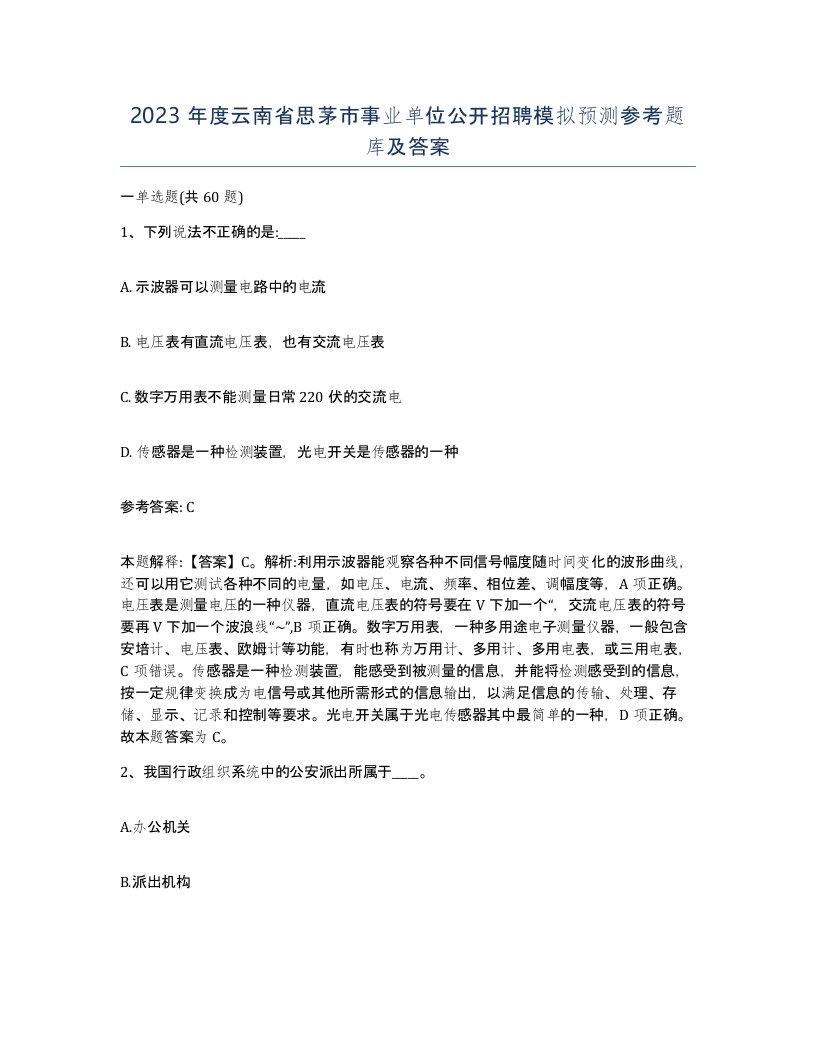 2023年度云南省思茅市事业单位公开招聘模拟预测参考题库及答案