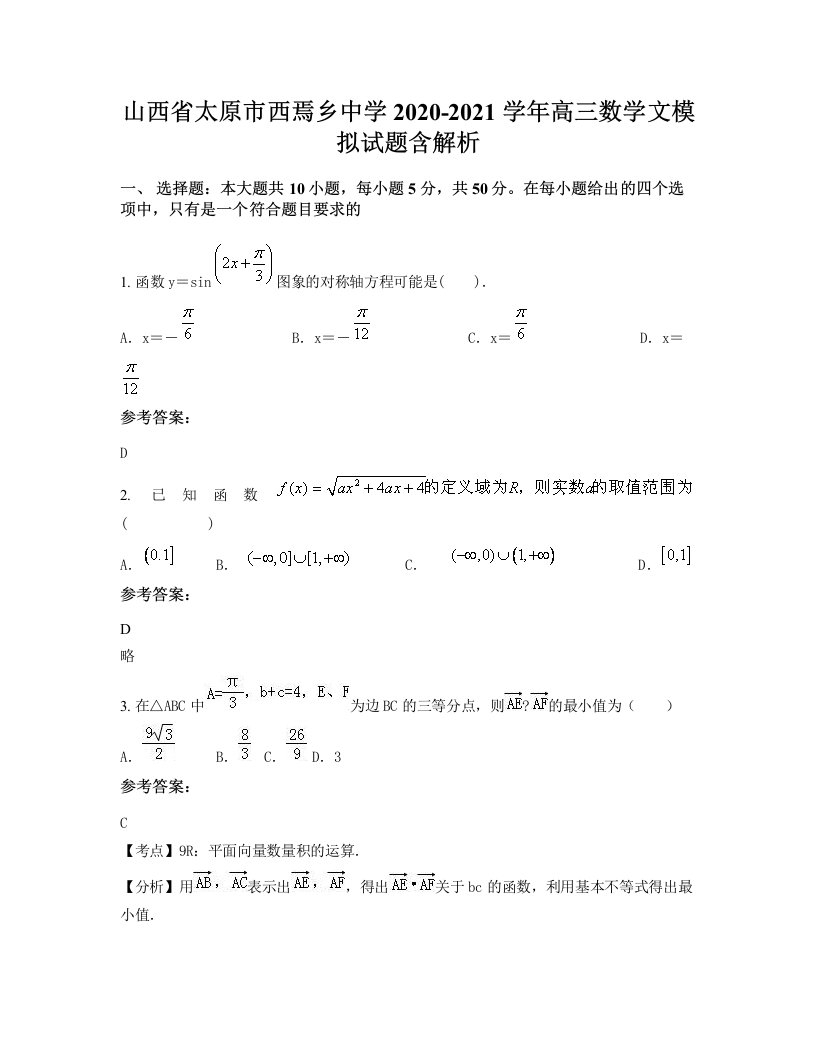 山西省太原市西焉乡中学2020-2021学年高三数学文模拟试题含解析