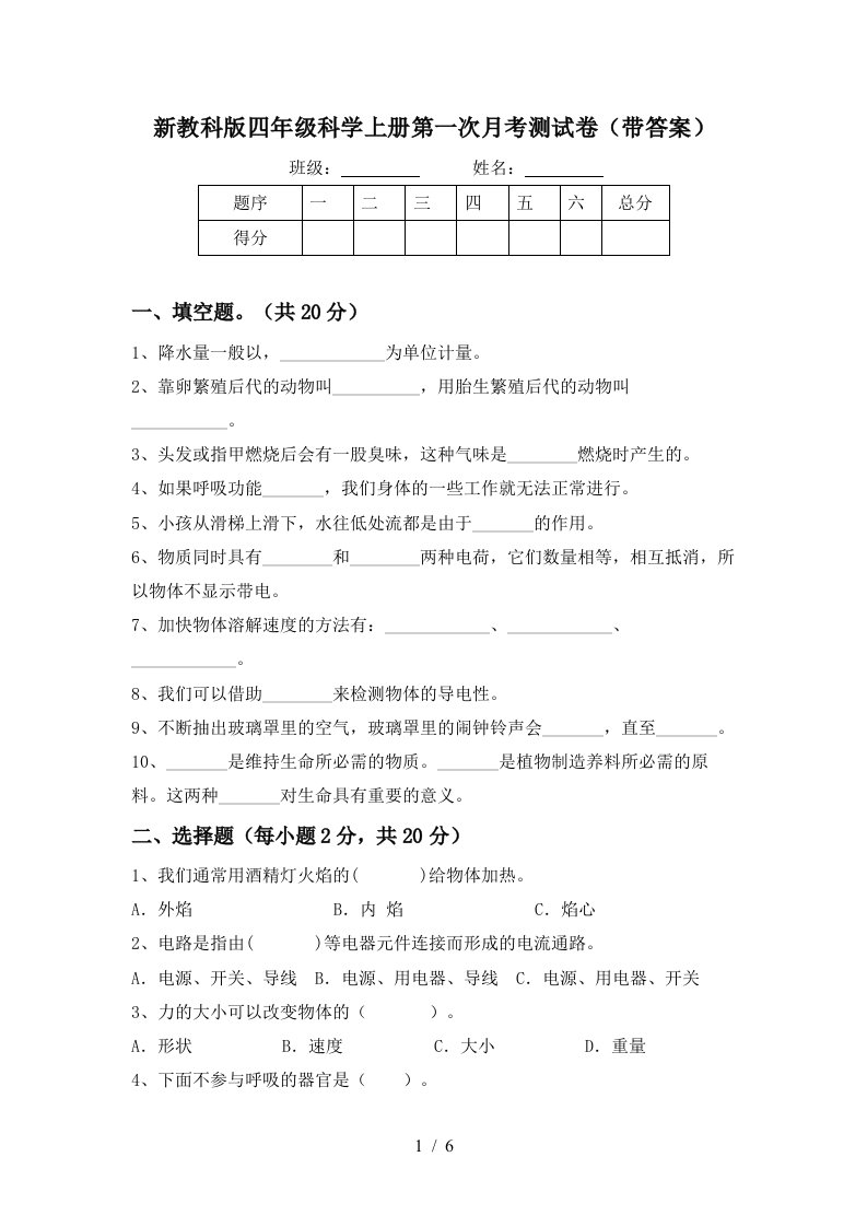 新教科版四年级科学上册第一次月考测试卷带答案