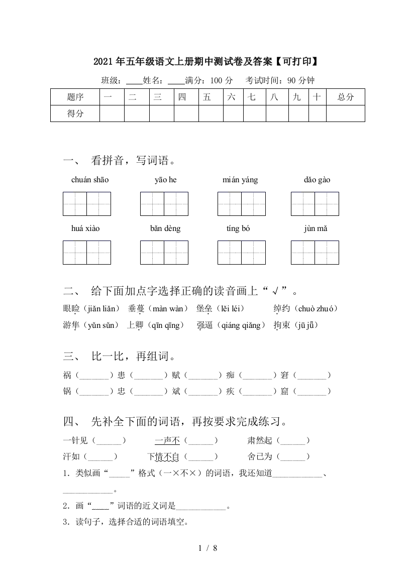 2021年五年级语文上册期中测试卷及答案【可打印】