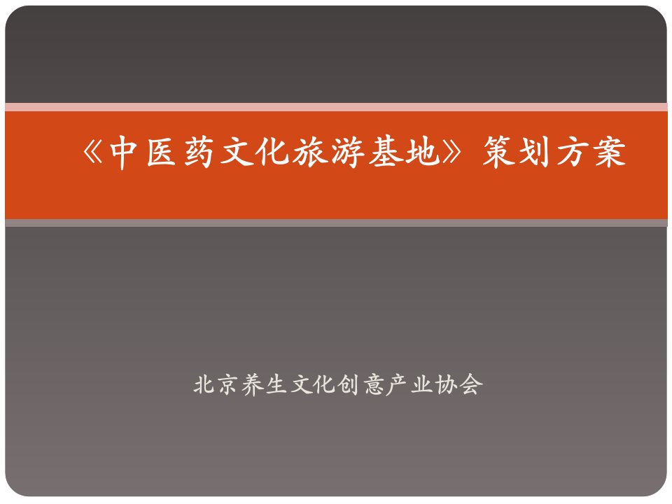 中医药文化旅游基地》的策划或规划案编制1-课件PPT（精）