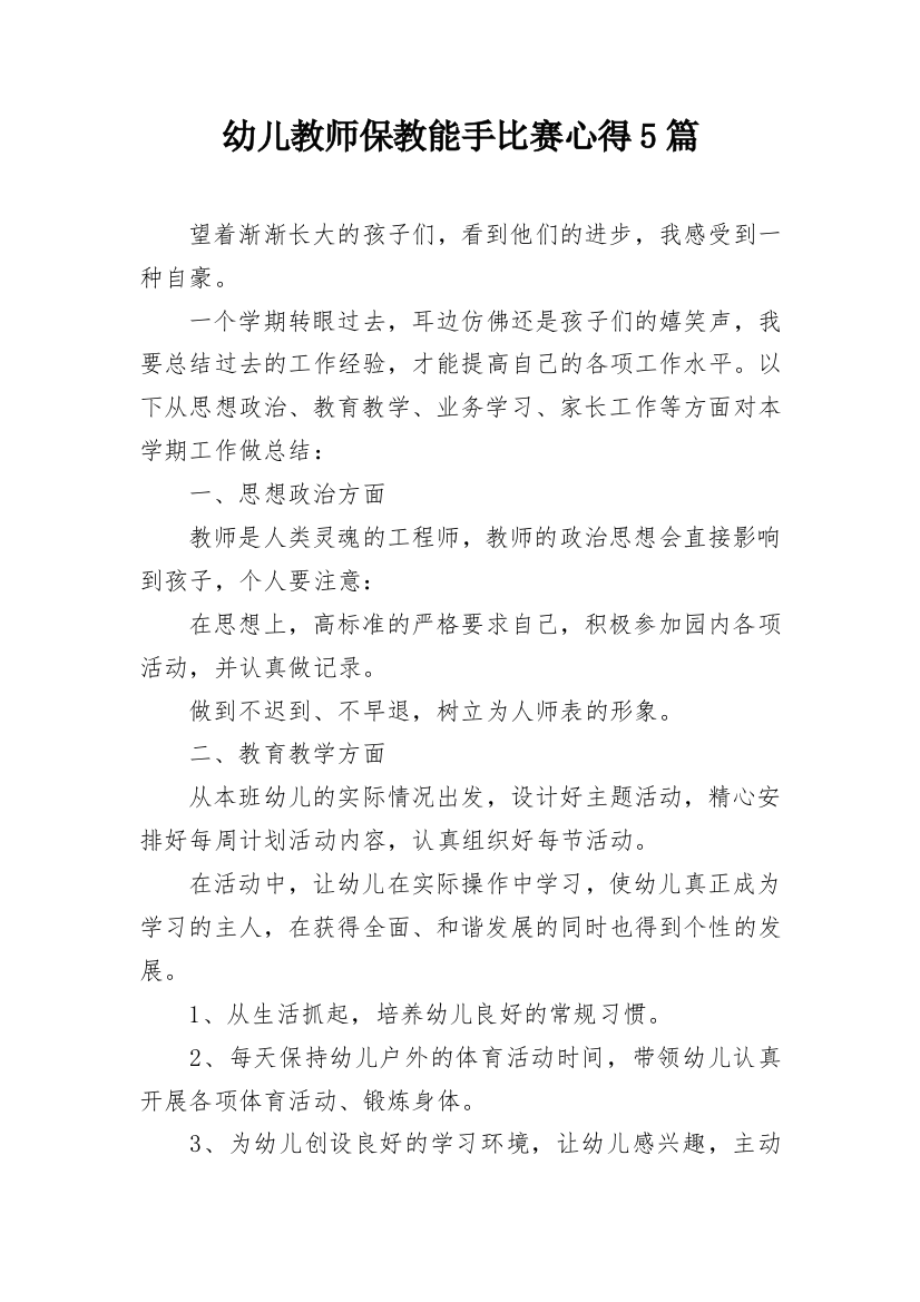 幼儿教师保教能手比赛心得5篇