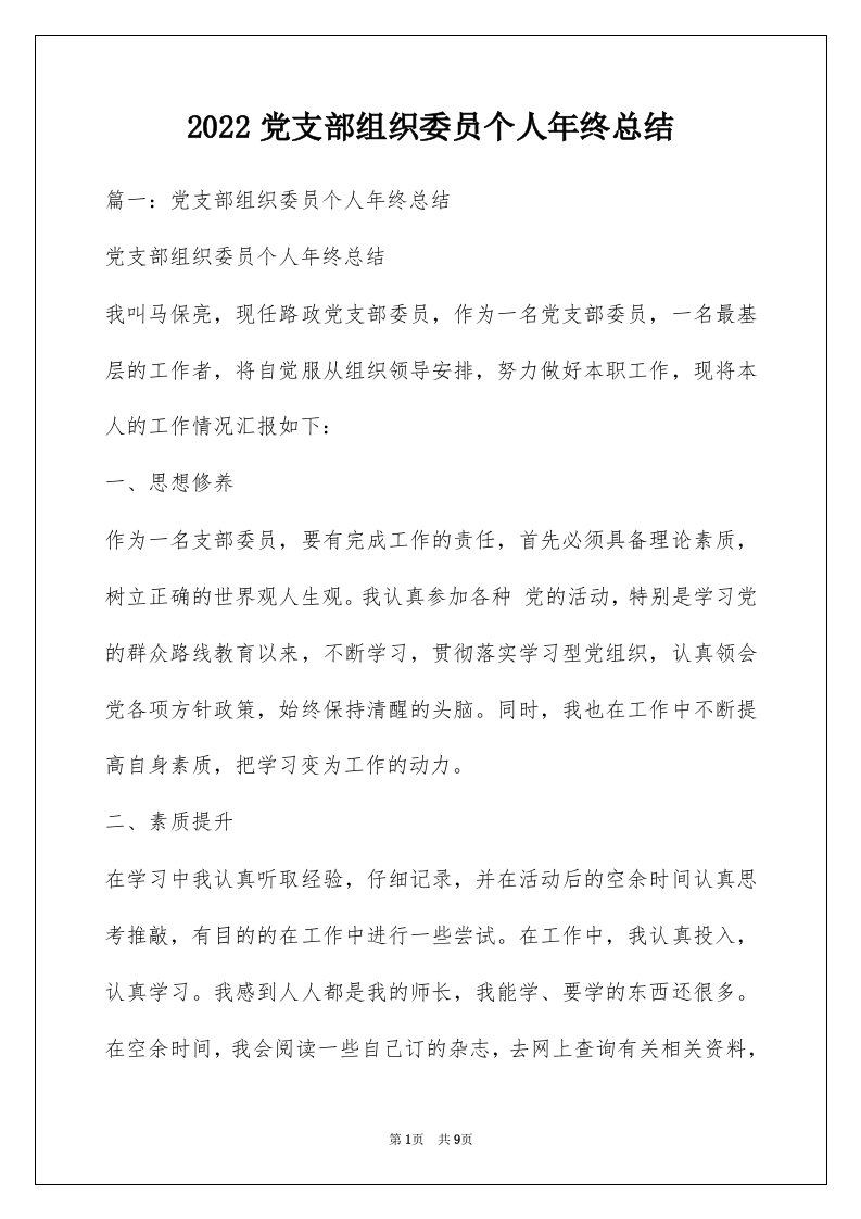 2022党支部组织委员个人年终总结