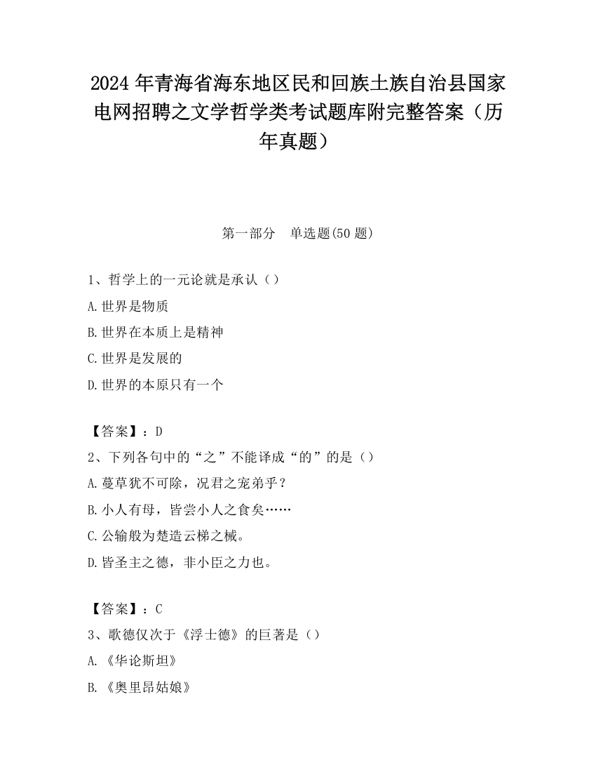 2024年青海省海东地区民和回族土族自治县国家电网招聘之文学哲学类考试题库附完整答案（历年真题）