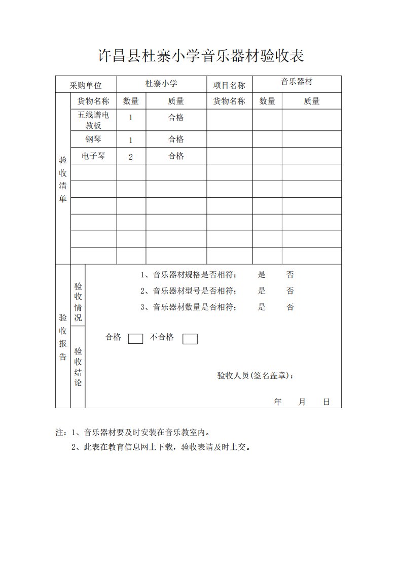 音乐器材项目验收表