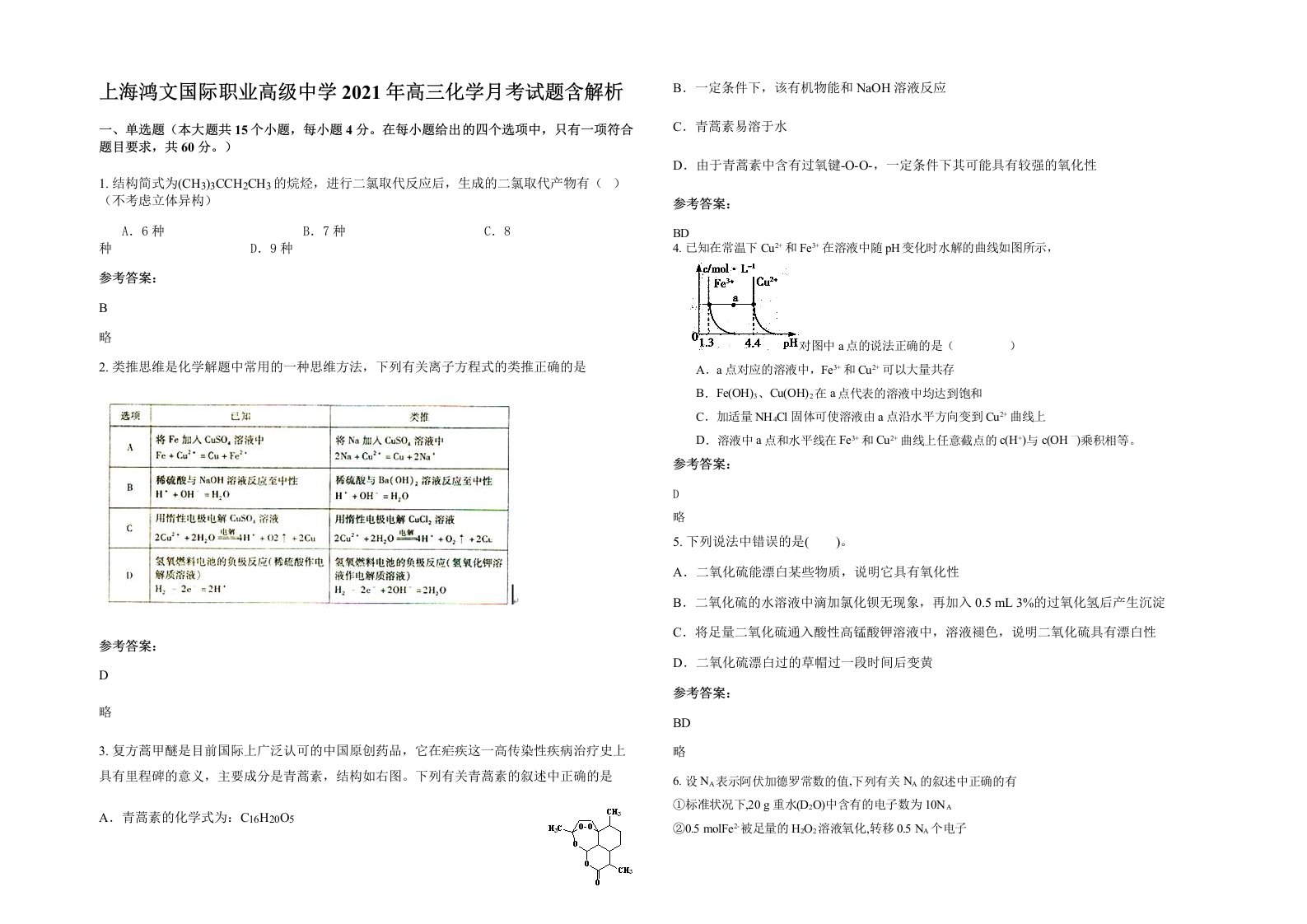 上海鸿文国际职业高级中学2021年高三化学月考试题含解析