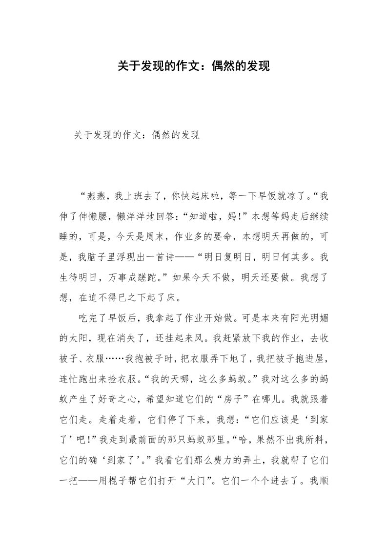 关于发现的作文：偶然的发现