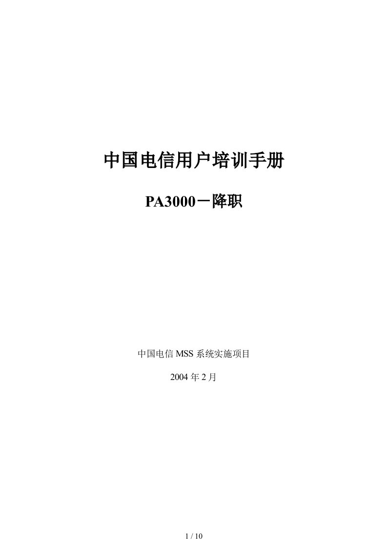 中国电信用户培训手册SH08降职