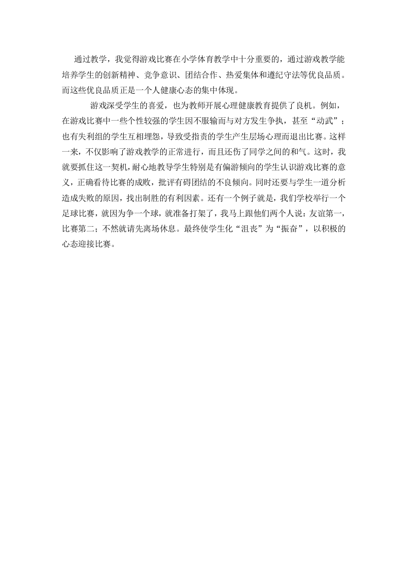 （中小学资料）游戏反思