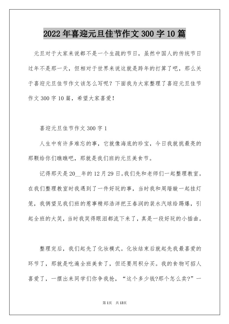 2022年喜迎元旦佳节作文300字10篇