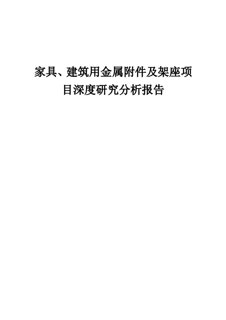 2024年家具、建筑用金属附件及架座项目深度研究分析报告