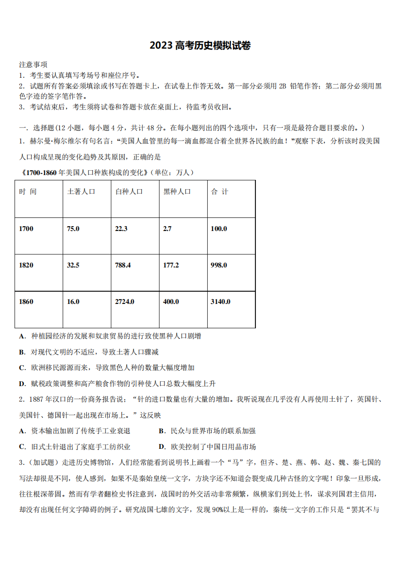 福建省四地六校2023学年高三压轴卷历史试卷(含解析)