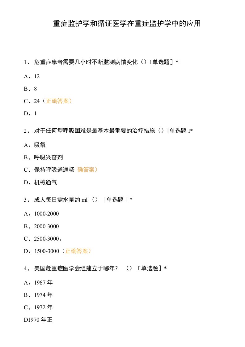 重症监护学和循证医学在重症监护学中的应用