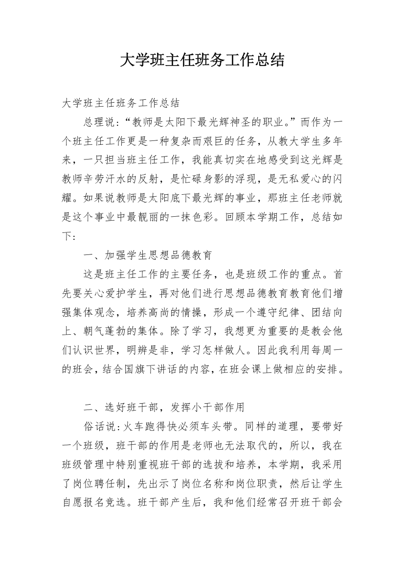 大学班主任班务工作总结