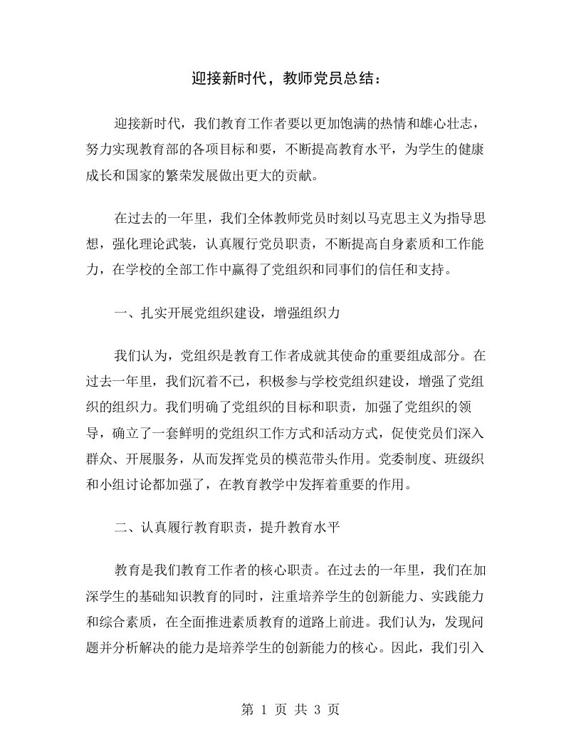 迎接新时代，教师党员总结