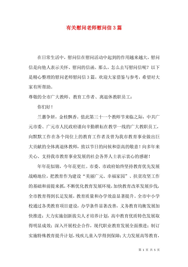 有关慰问老师慰问信3篇