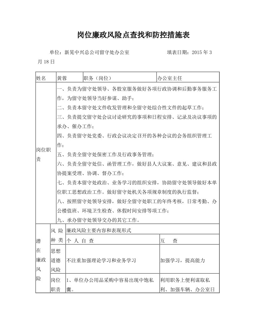 岗位廉政风险点查找和防控措施表