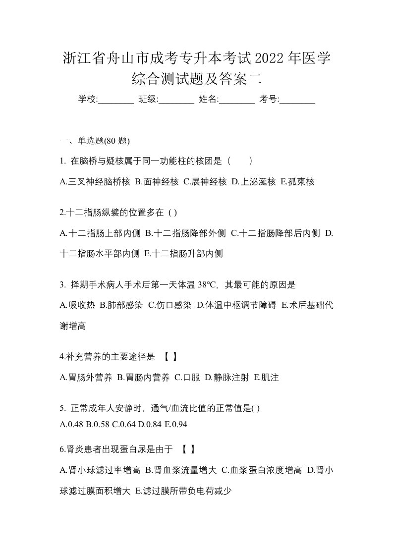 浙江省舟山市成考专升本考试2022年医学综合测试题及答案二