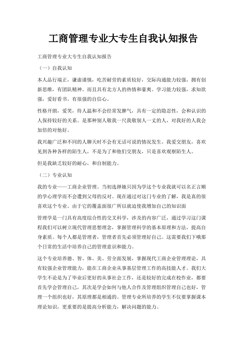 工商管理专业大专生自我认知报告