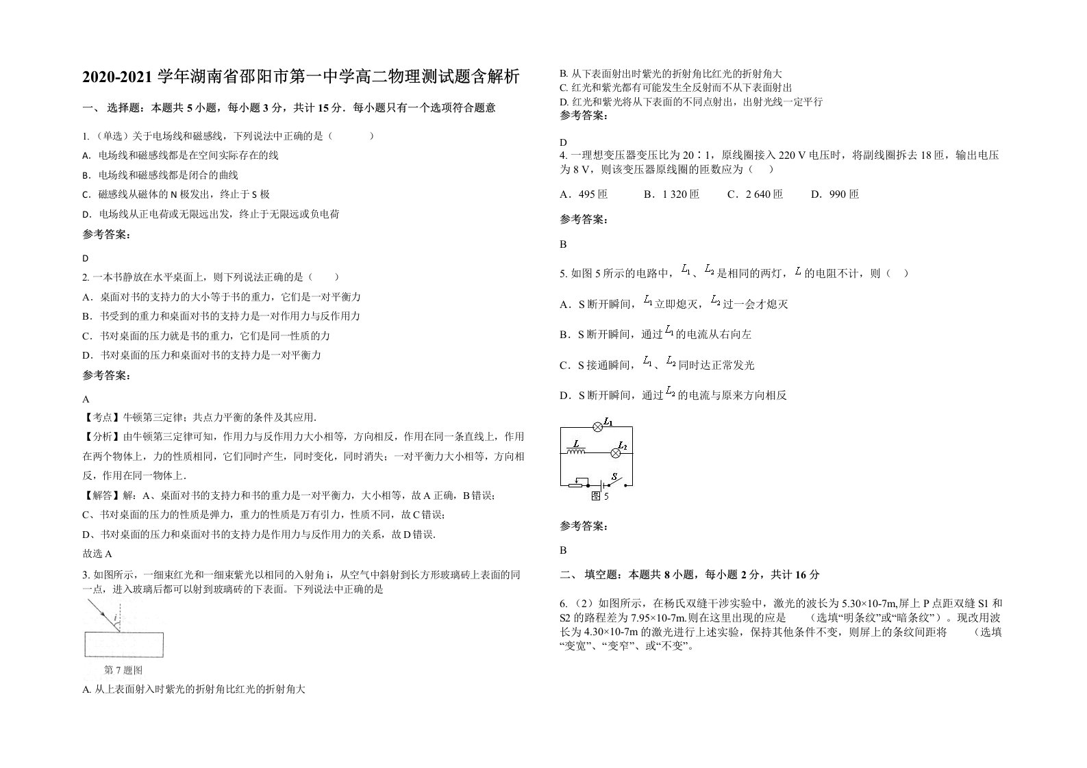 2020-2021学年湖南省邵阳市第一中学高二物理测试题含解析