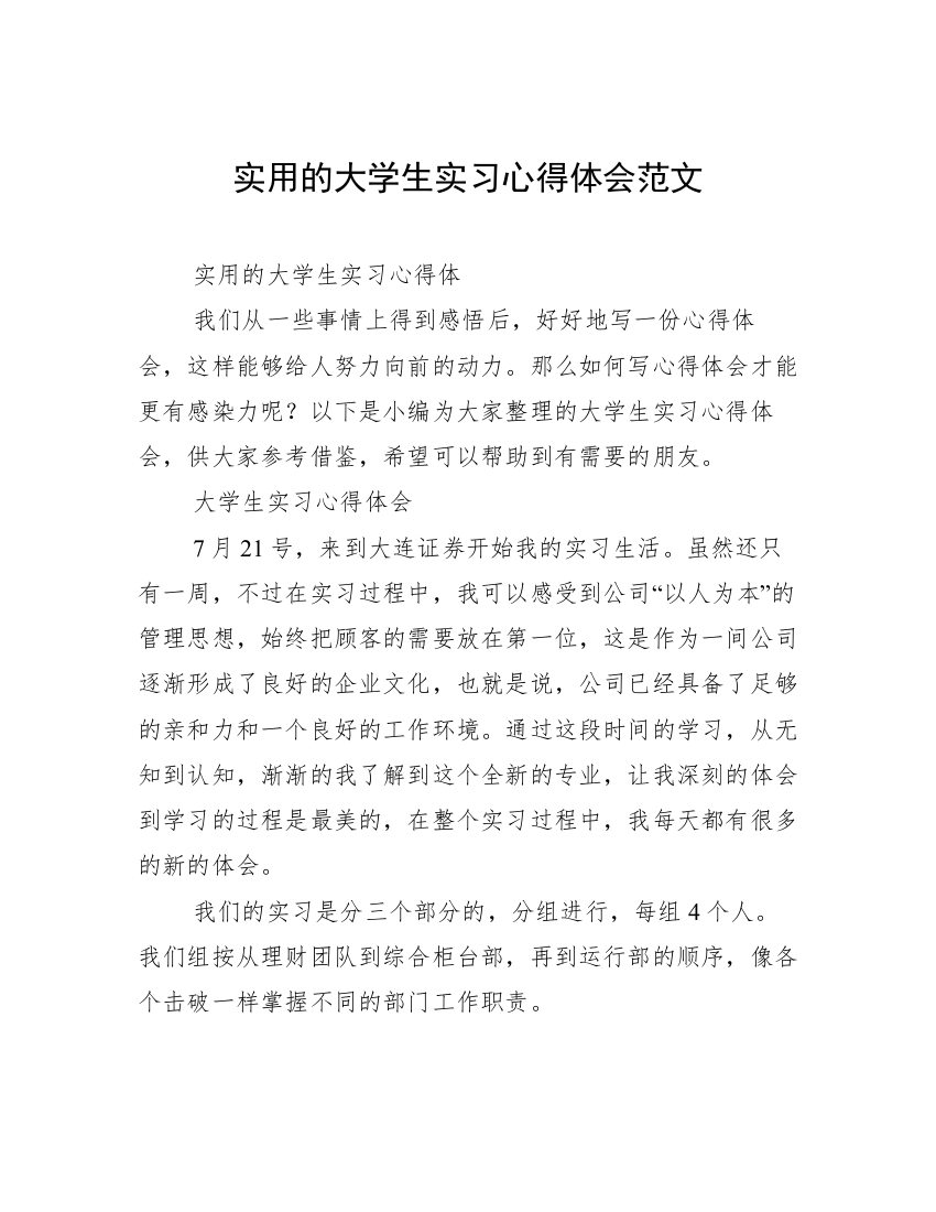 实用的大学生实习心得体会范文