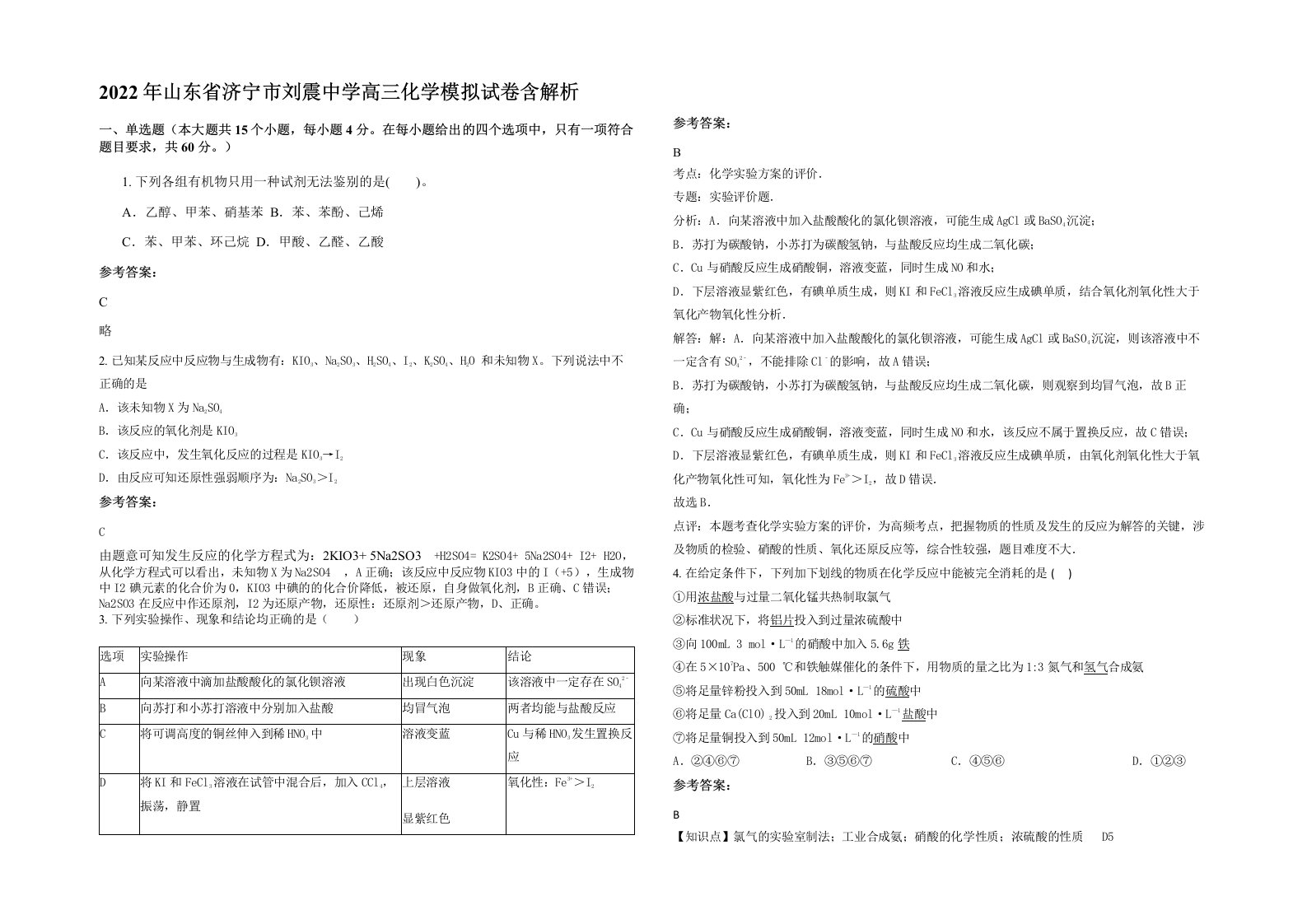 2022年山东省济宁市刘震中学高三化学模拟试卷含解析