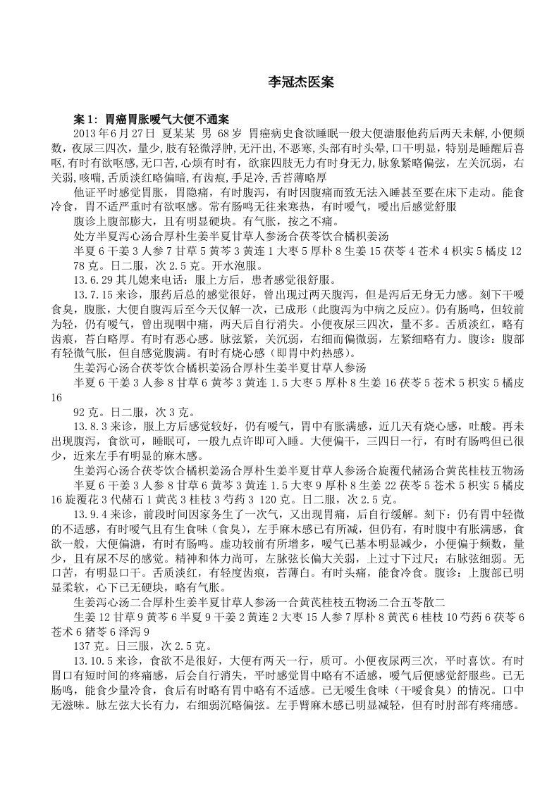 李冠杰医案100例资料