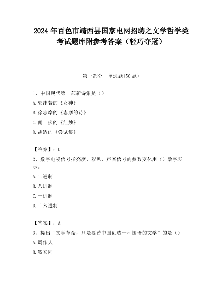 2024年百色市靖西县国家电网招聘之文学哲学类考试题库附参考答案（轻巧夺冠）