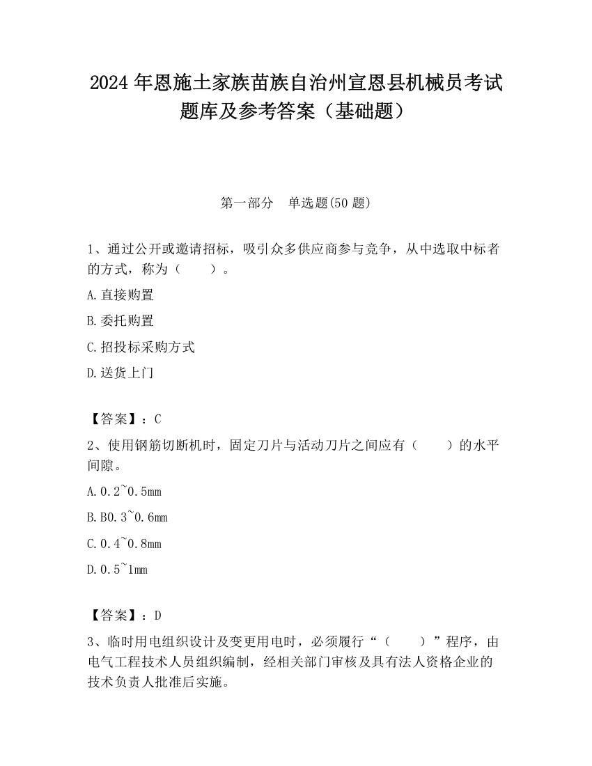 2024年恩施土家族苗族自治州宣恩县机械员考试题库及参考答案（基础题）