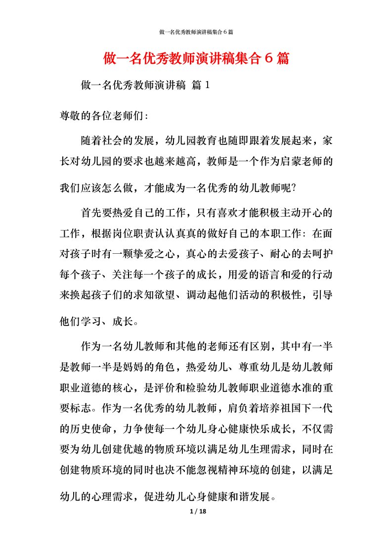 精编做一名优秀教师演讲稿集合6篇