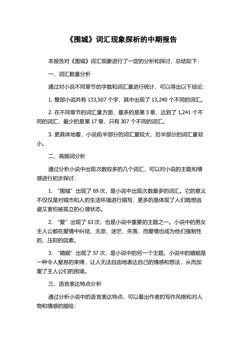 《围城》词汇现象探析的中期报告