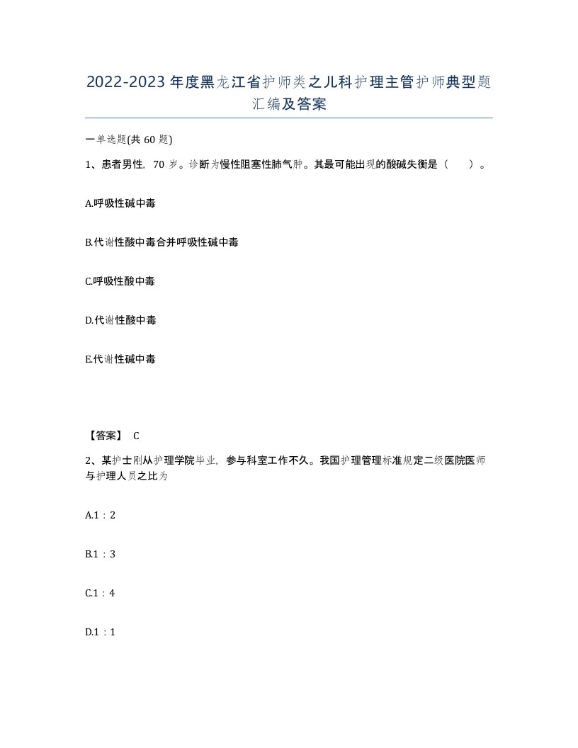 2022-2023年度黑龙江省护师类之儿科护理主管护师典型题汇编及答案