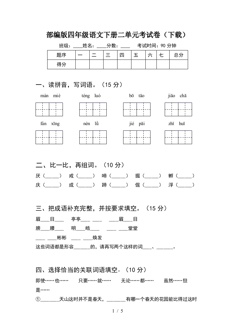 部编版四年级语文下册二单元考试卷(下载)