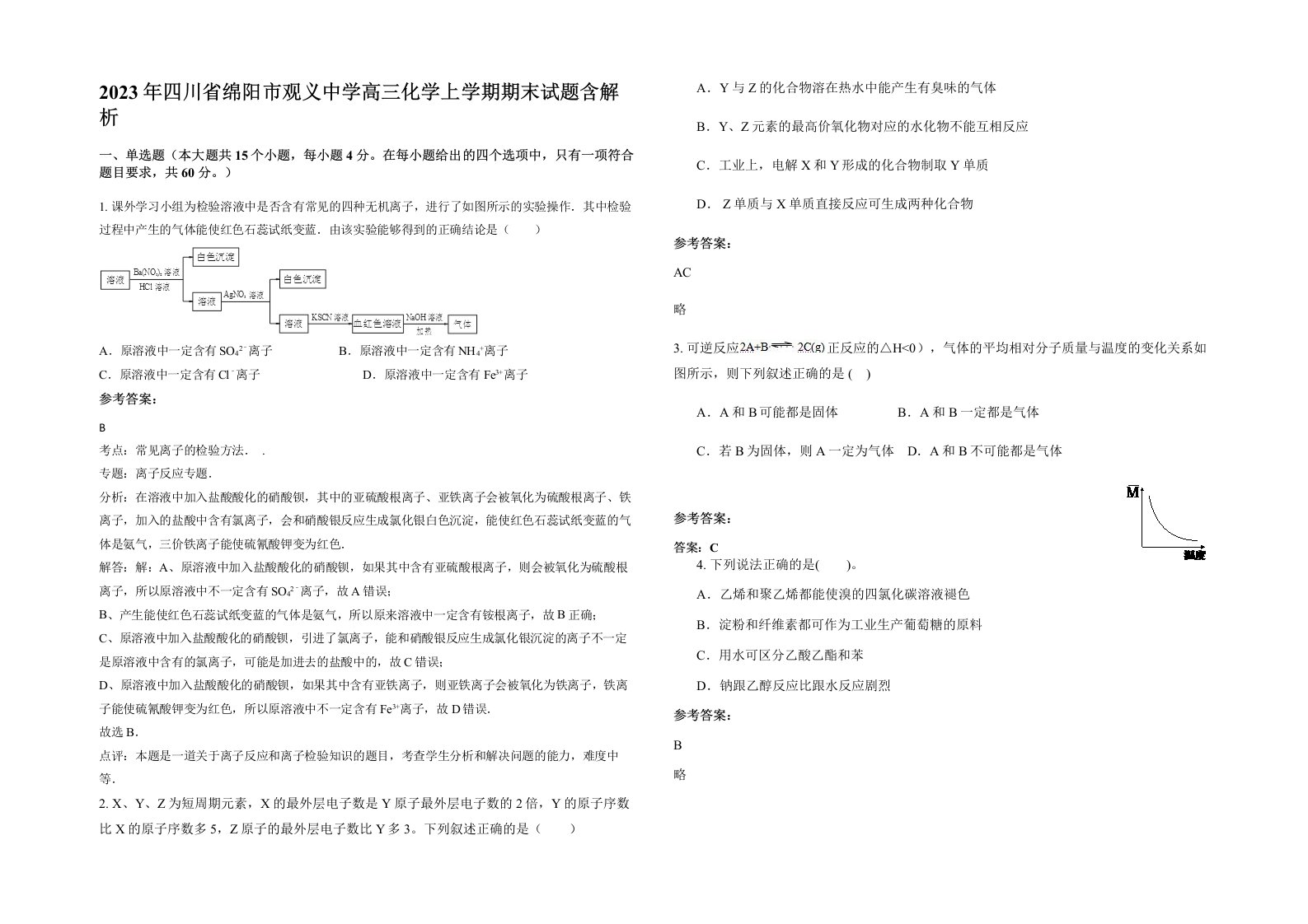 2023年四川省绵阳市观义中学高三化学上学期期末试题含解析