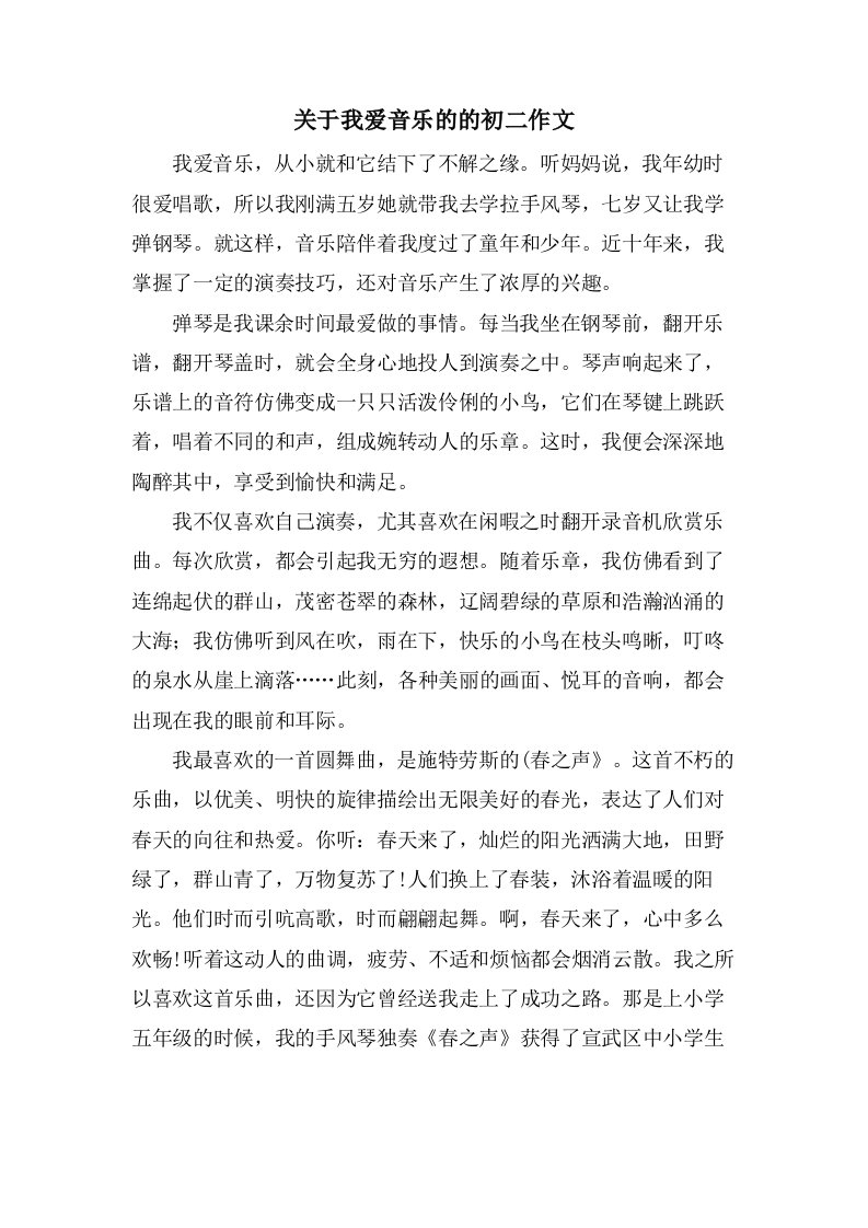 关于我爱音乐的的初二作文