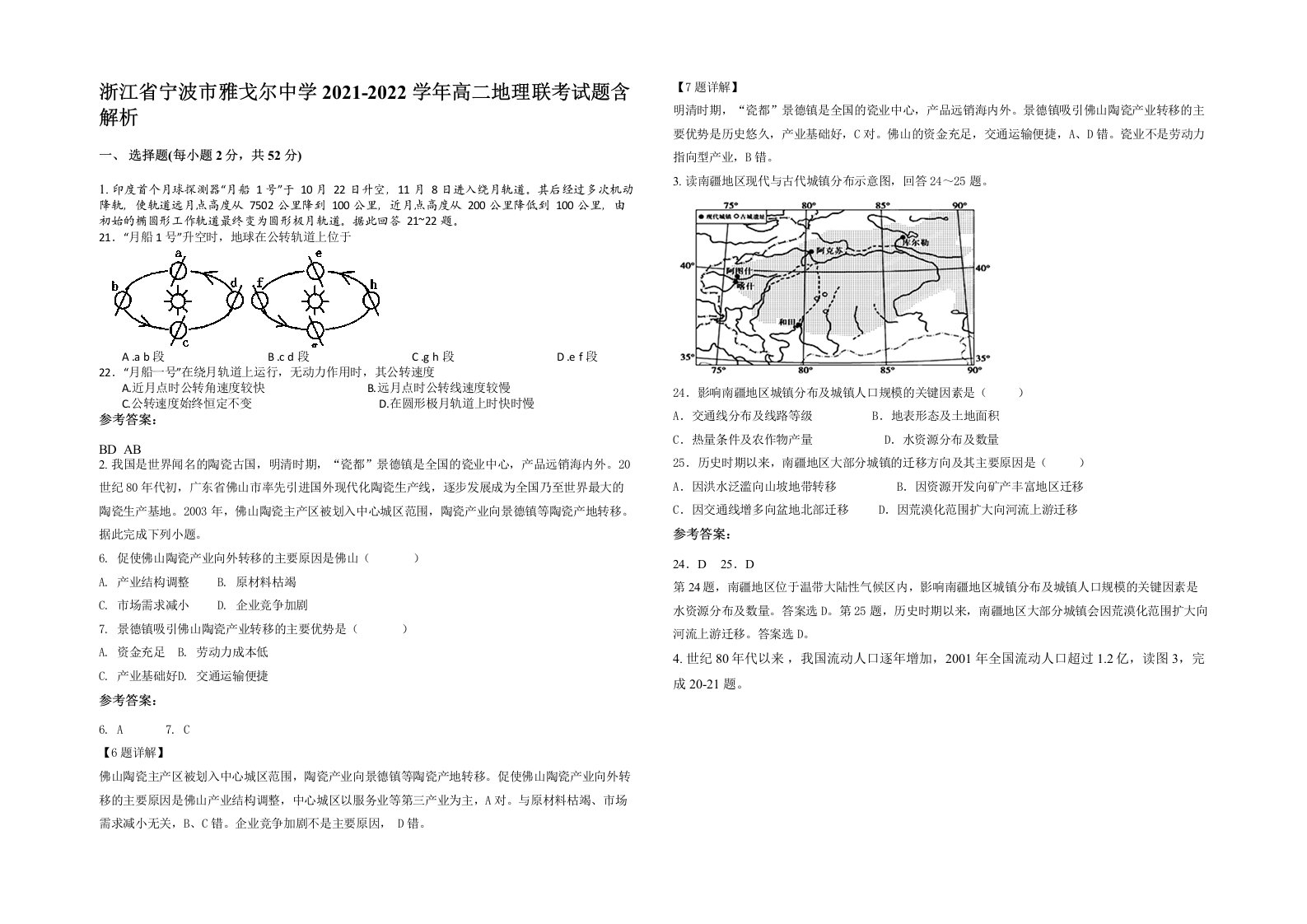 浙江省宁波市雅戈尔中学2021-2022学年高二地理联考试题含解析