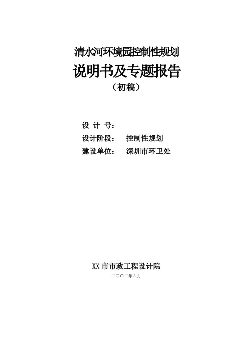 深圳市清水河环境园控制性规划